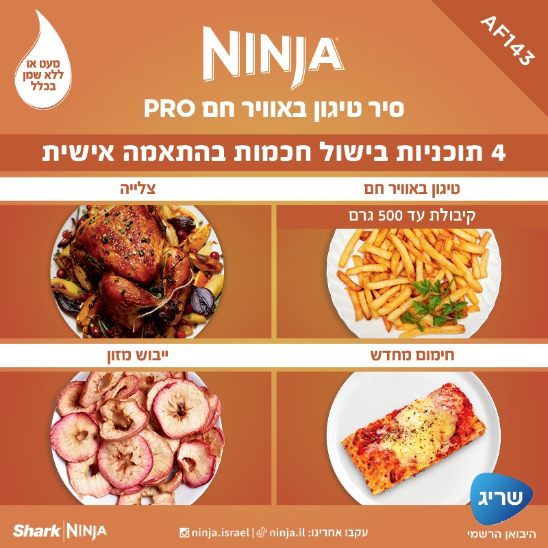 סיר טיגון דיגיטלי ללא שמן 4.7 ליטר ninja