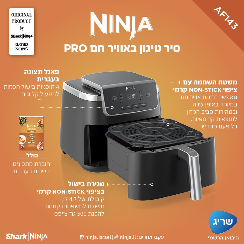 סיר טיגון דיגיטלי ללא שמן 4.7 ליטר ninja
