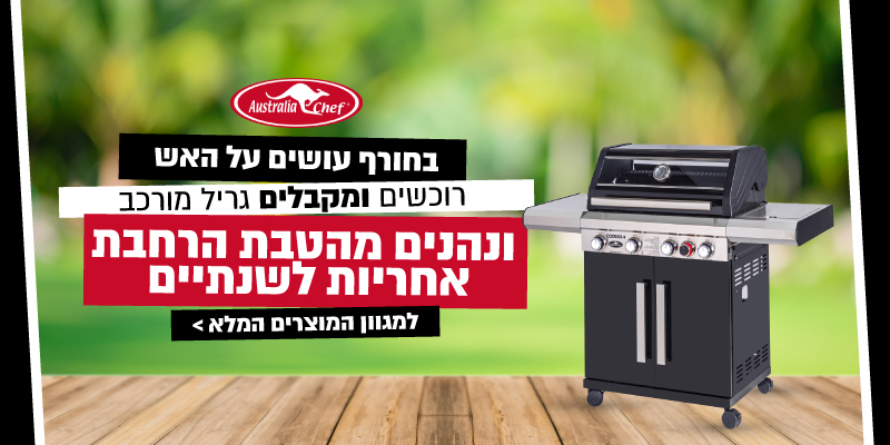 Australia Chef Sale - מגוון גרילים המסופקים מורכבים, בהטבת אחריות מורחבת וכיסוים במחיר מוזל!