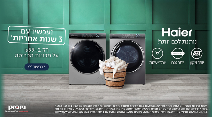 הרחבת אחריות על מכונות כביסה ומייבשים מבית Haier ל-3 שנות אחריות רק בתוספת ב-₪99 (בכפוף לתקנון היבואן)