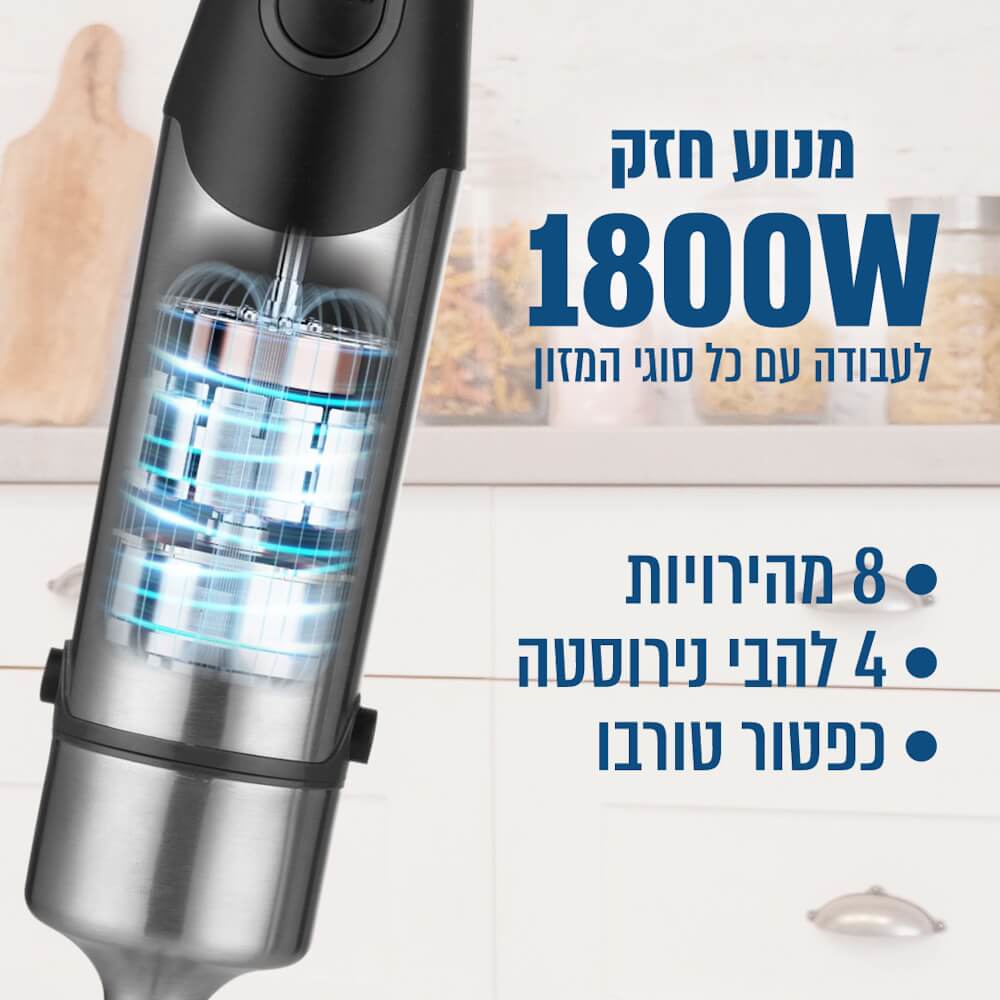 בלנדר מוט 6 ב-1 כולל מגוון אביזרים homex