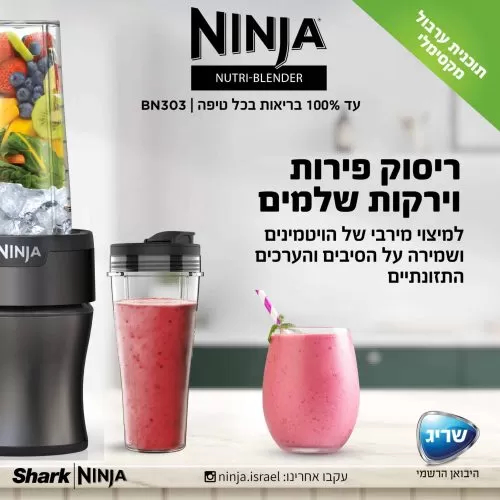 תמונה של בלנדר מקצועי כולל ריסוק פירות וירקות שלמים וכותש קרח ninja