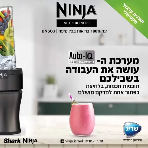 בלנדר מקצועי כולל ריסוק פירות וירקות שלמים וכותש קרח ninja