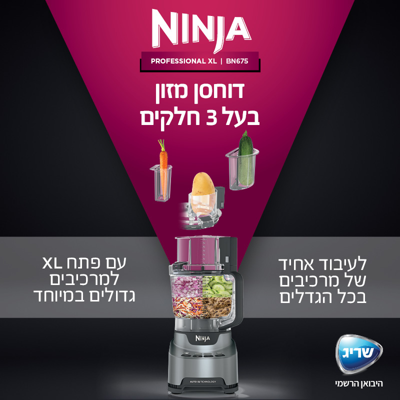 תמונה של מעבד מזון מקצועי 3 ליטר כולל פאנל הפעלה בעברית ו2 קערות ninja
