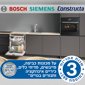 קמפיין: משתתף בהטבת הרחבת אחריות ל-3 שנים בתוספת 199 ₪ בלבד למותגי Bosch • Siemens • Constructa