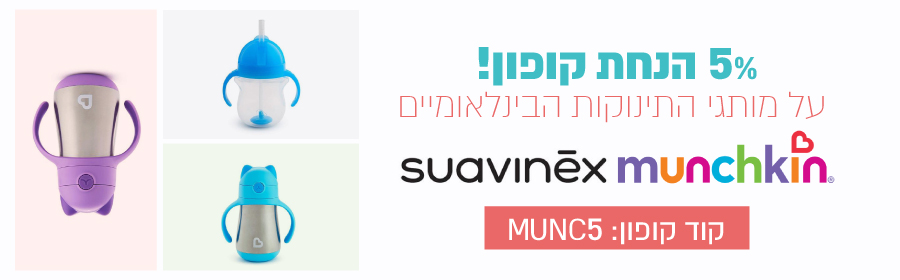 מגוון כוסות ובקבוקים לקטנטנים ב-5% אקסטרה הנחה