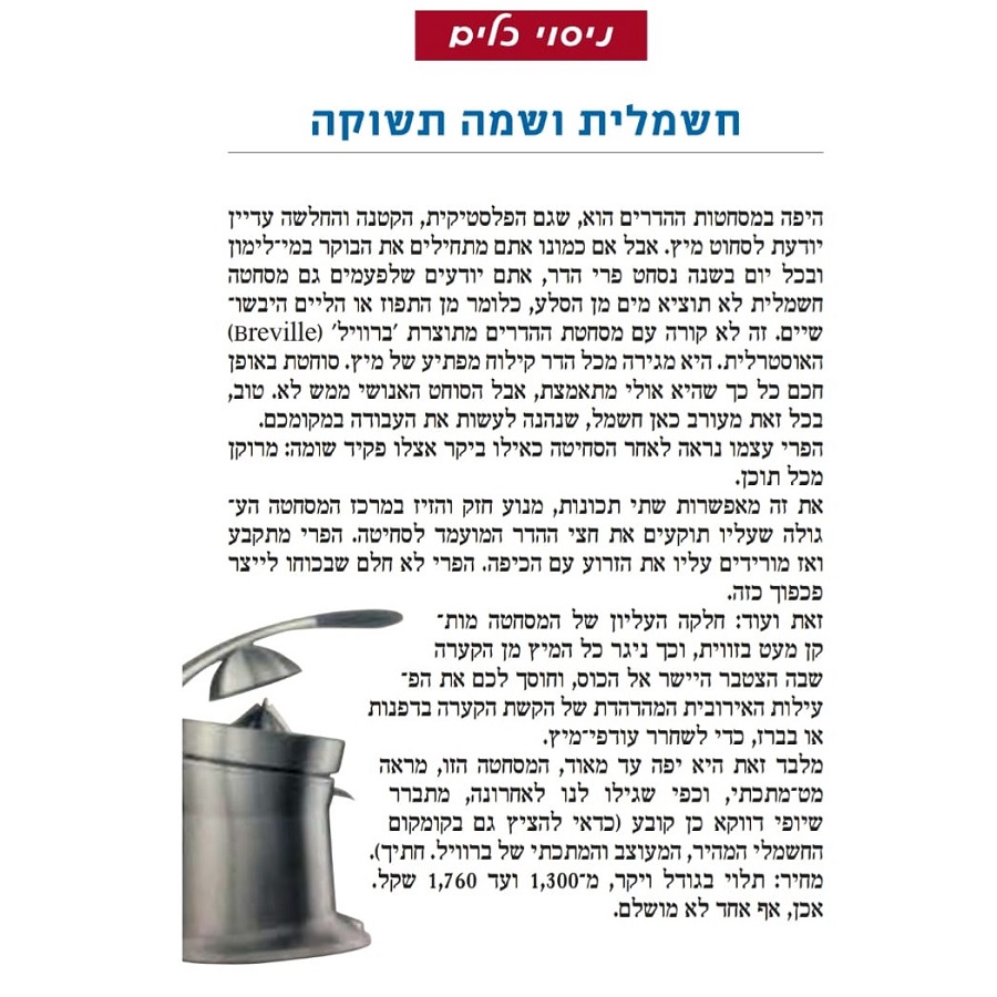 מסחטת מיץ ידנית breville