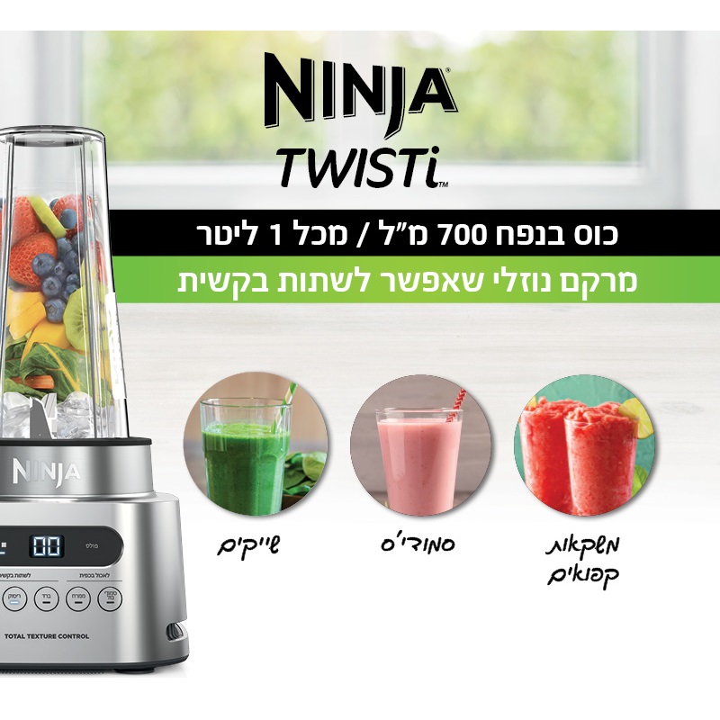 בלנדר עוצמתי 2 ב-1 ninja 1100w