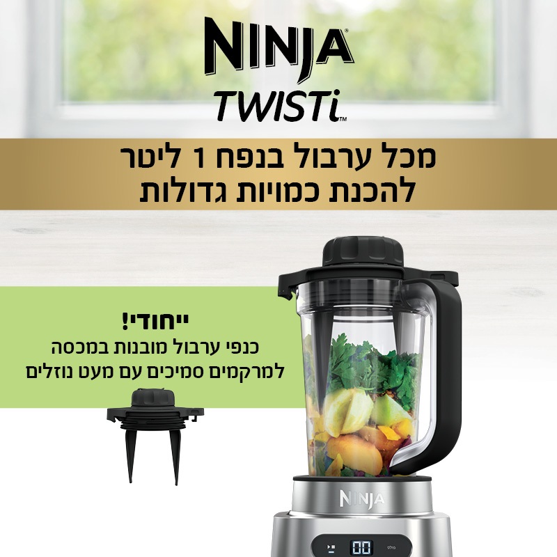 בלנדר עוצמתי 2 ב-1 ninja 1100w