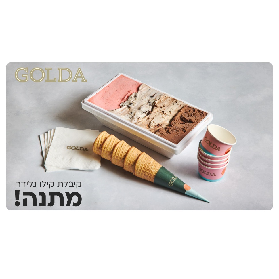 שובר 1 קג גלידה golda