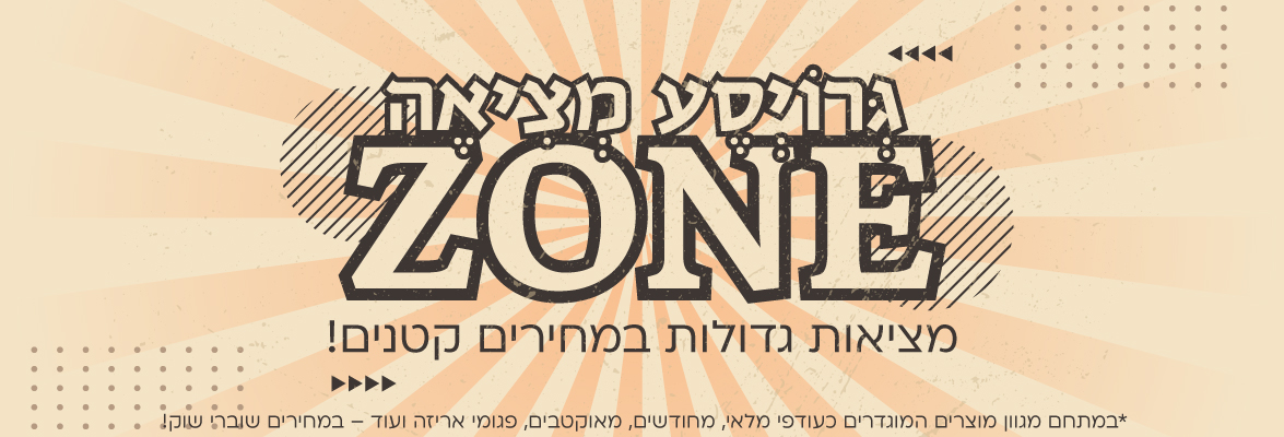 גְרוֹייסֵע מְצִיאֶה - מציאות גדולות במחירים קטנים!