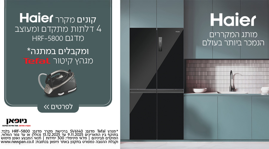 רוכשים מקרר Haier שבמבצע ומקבלים מגהץ קיטור יוקרתי Tefal מתנה