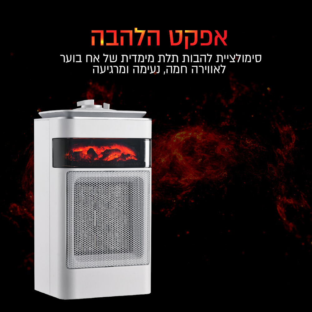 מפזר חום מגדל קרמי 1500w כולל אפקט להבה ‏homex