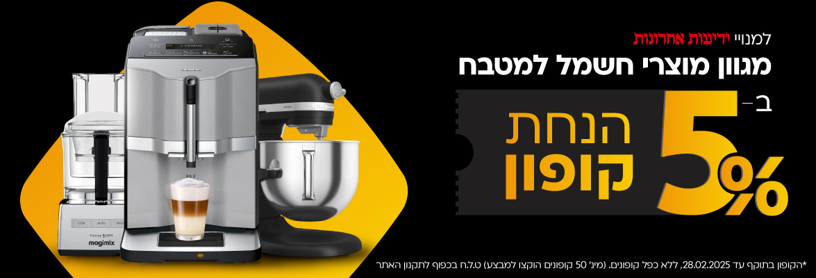 זה מתכון סודי? 5% הנחת קופון על מגוון מוצרי חשמל למטבח (ידיעות אחרונות)*