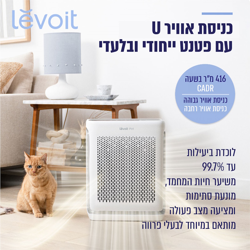 מטהר אוויר חכם כולל פטנט ייחודי לחיות מחמד levoit