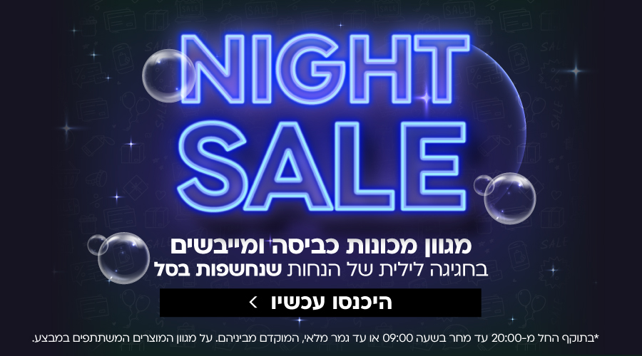 Night Sale - הנחה סודית שתיחשף בסל הקניות בלבד! | הוסיפו מוצר וגלו..