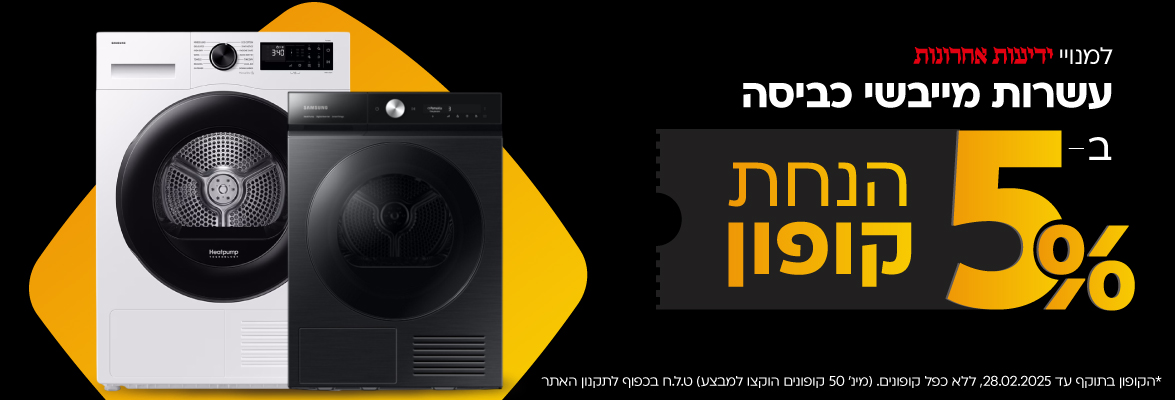 אל תייבשו... 5% הנחת קופון על מגוון מייבשי כביסה (ידיעות אחרונות)*