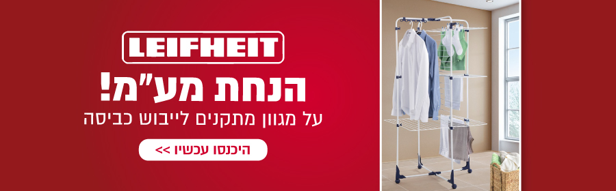 מתקני ייבוש כביסה מבית Leifheit ללא מע"מ!