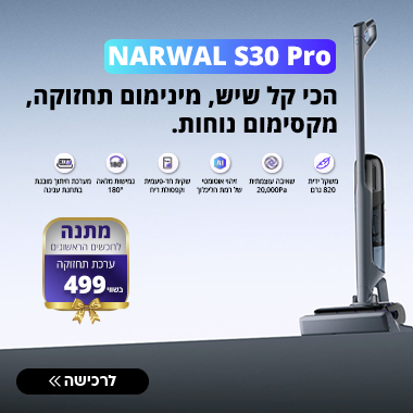 קמפיין: רוכשים שואב אבק רובוטי שוטף Narwal S30 Pro ומקבלים ערכת תחזוקה לשואב בשווי 499 ש