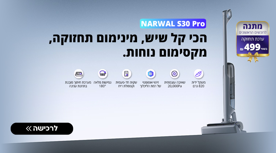 רוכשים שואב אבק רובוטי שוטף Narwal S30 Pro ומקבלים ערכת תחזוקה לשואב בשווי 499 ש"ח מתנה