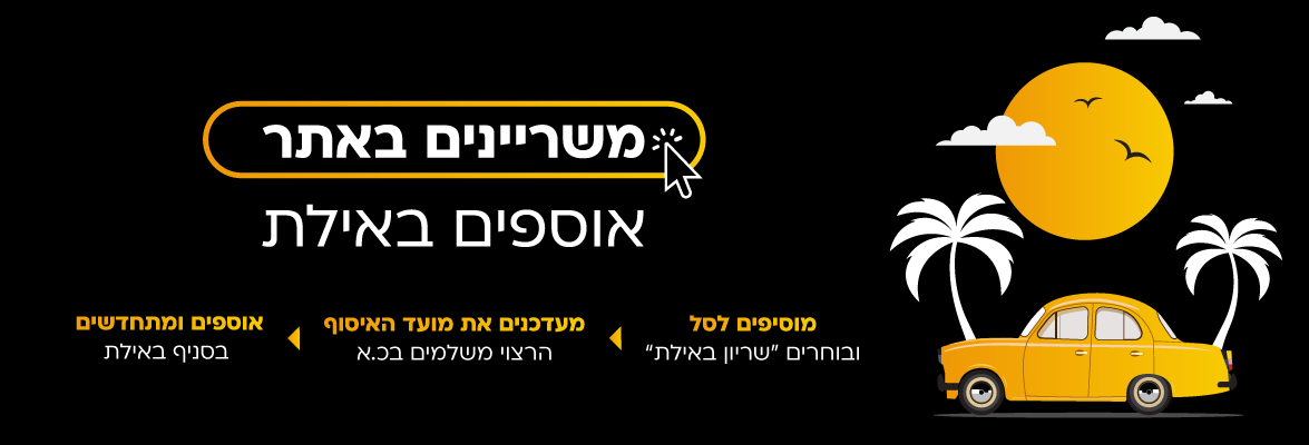 משריינים באתר, אוספים באילת!