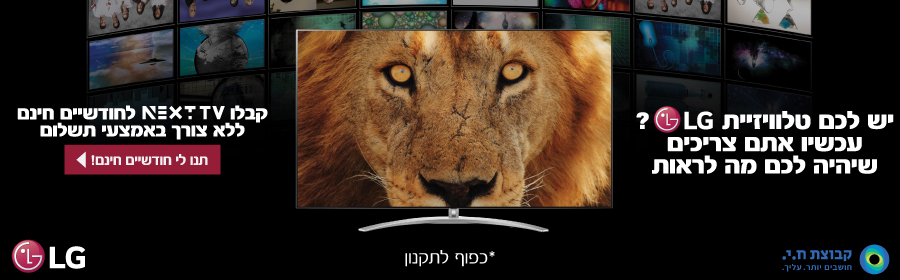 NEXT TV מתנה לחודשיים לרוכשים!