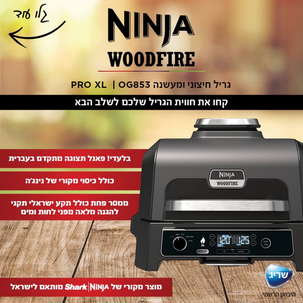 תמונה של מעשנה ביתית וגריל חיצוני כולל פאנל הפעלה בעברית ninja
