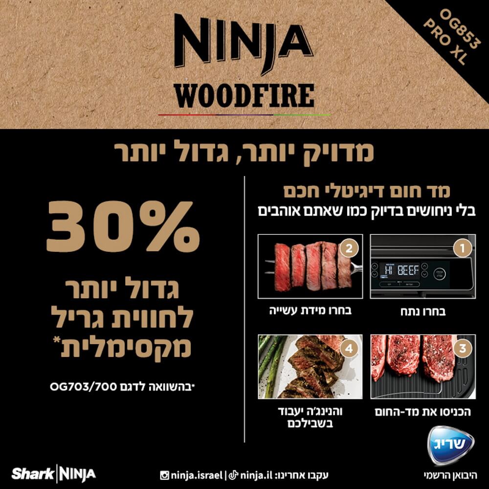 מעשנה ביתית וגריל חיצוני כולל פאנל הפעלה בעברית ninja