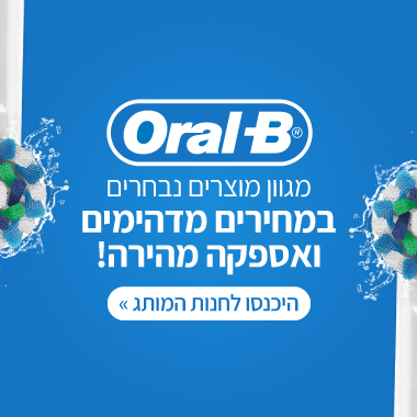קמפיין: שנתיים אחריות יבואן רשמי על מגוון מברשות שיניים ואביזרים נלווים מבית Oral-B באספקה מהירה.