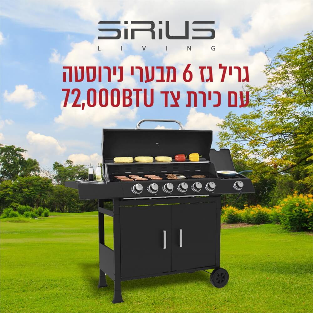 גריל גז 6 מבערים כולל כירת צד siriusliving