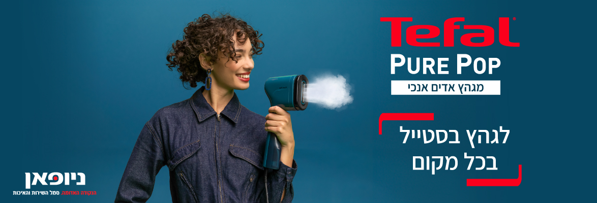 מגהץ אדים אנכי Tefal Pure Pop - כמה קטן, ככה עוצמתי!