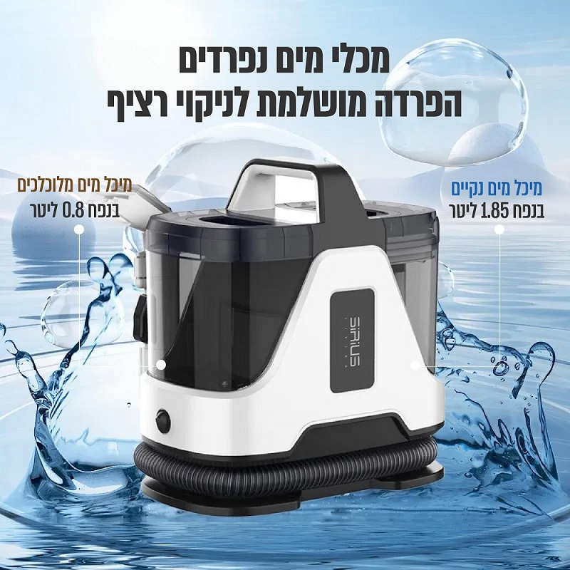 מכונת ניקוי עוצמתית שואבת ושוטפת sirius living 800w