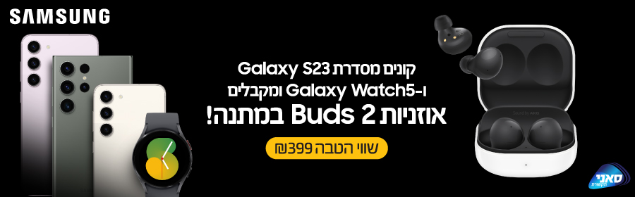 רוכשים מסדרת מכשירי Samsung Galaxy S23 ושעון מסדרת Watch 5 ומקבלים אוזניות Buds 2 מתנה