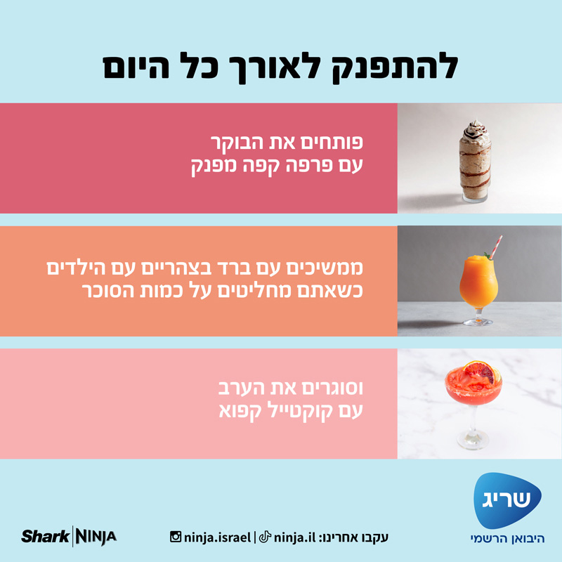מכונת ברד ומשקאות קפואים ninja