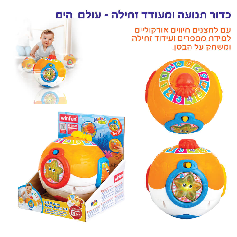 תמונה של כדור תנועה ומעודד זחילה - עולם הים winfun