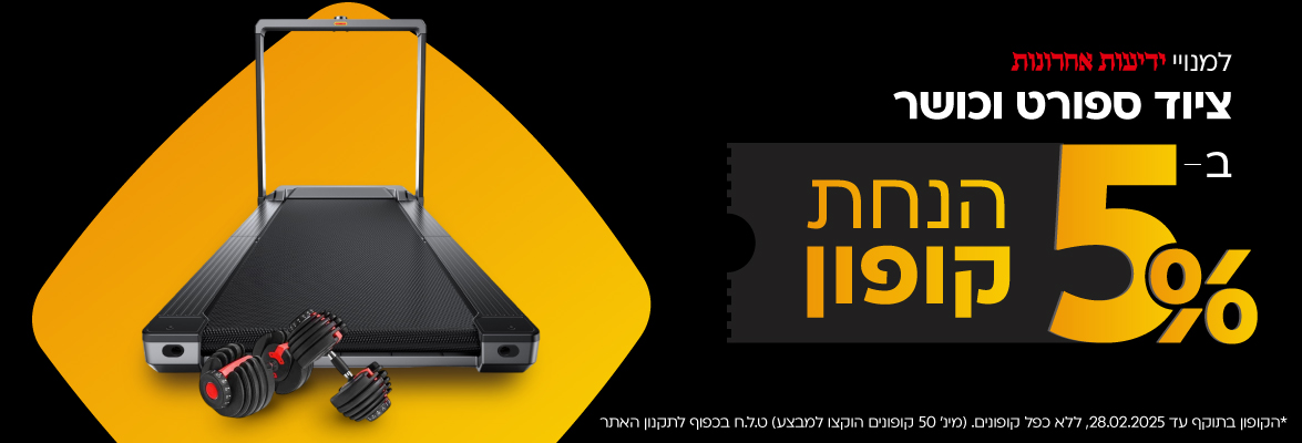 תעמדו בקצב? 5% הנחת קופון על מגוון הליכונים וציוד ספורט (ידיעות אחרונות)*