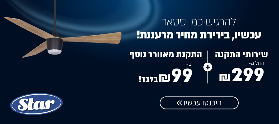 שירות התקנה מוזל - החל מ-299 ש"ח וגם, התקנת מאוורר נוסף ב-99 ש"ח בלבד