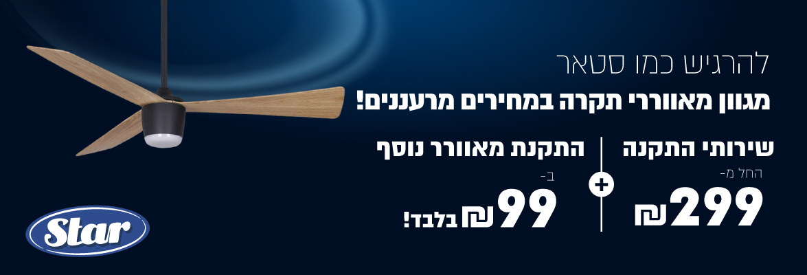 להרגיש כמו סטאר: שירות התקנה מוזל על מגוון מאווררי תקרה מבית Star