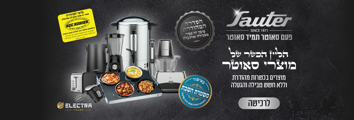 חדש באתר - הליין הכשר של מוצרי Sauter | כשרות מהודרת, ללא חשש טבילה והגעלה