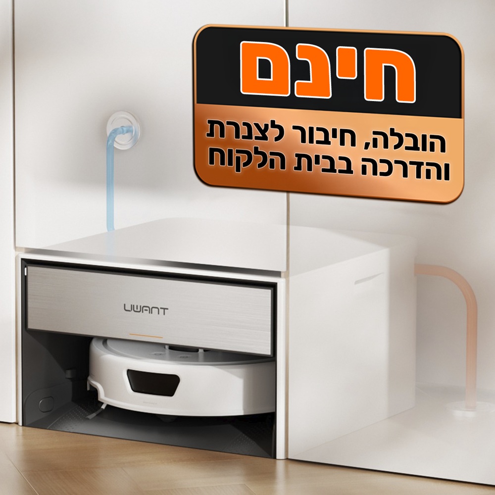 שואב אבק שוטף רובוטי כולל תחנת עגינה UWANT &lrm;T300