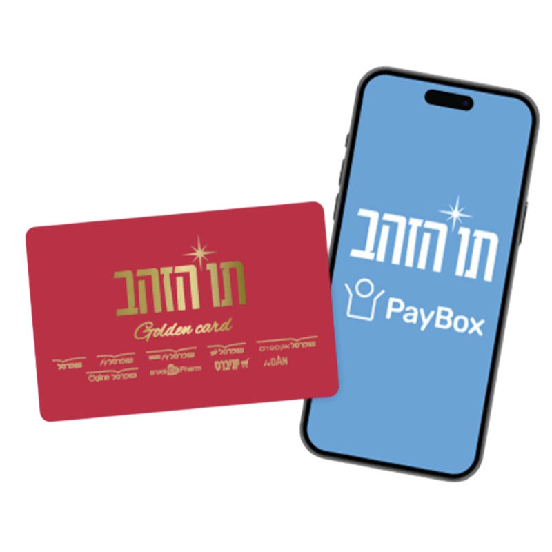 שובר תו הזהב למימוש במאות בתי עסק מובילים shufersal