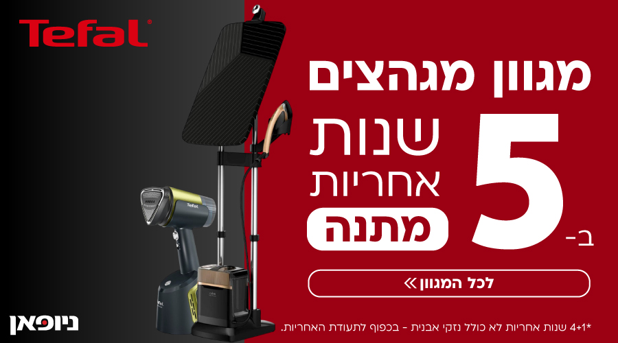 5 שנות אחריות על מגוון מגהצים נבחרים מבית Tefal