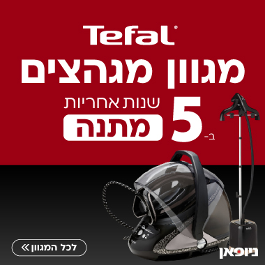 קמפיין: 5 שנות אחריות על מגוון מגהצים נבחרים מבית Tefal