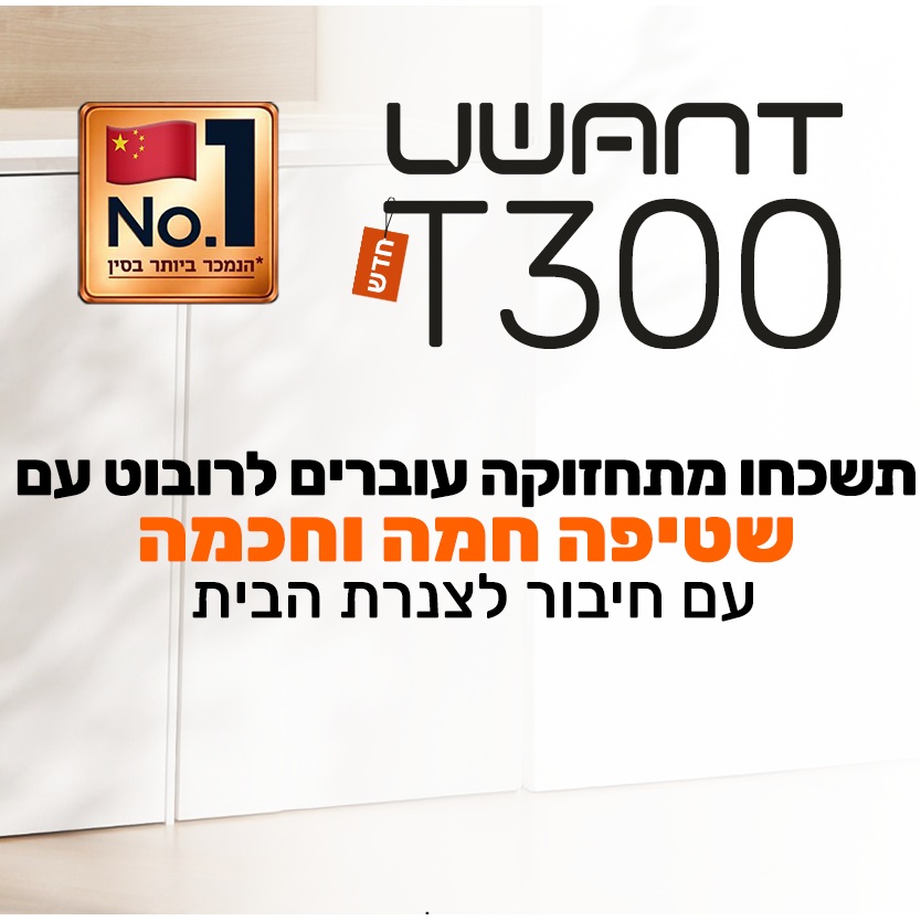 הובלה + התקנה + הדרכה לרובוט uwant t300
