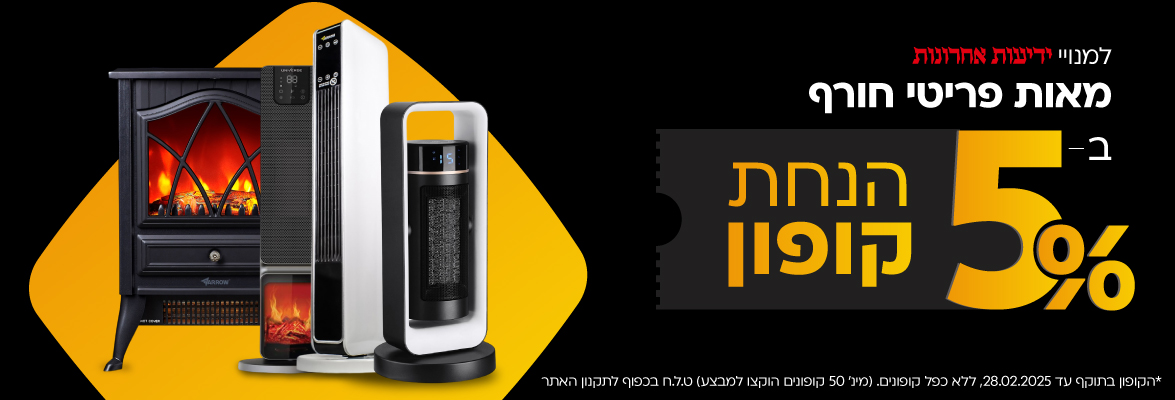 מה קפאת? 5% הנחת קופון על מגוון מוצרי חורף לבית (ידיעות אחרונות)*