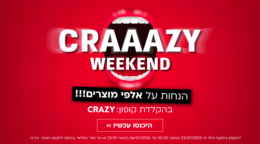 CRAZY WEEKEND! אלפי מוצרים נבחרים עם הנחת קופון נוספת, בנוסף למבצעים שבאתר!  קוד קופון: CRAZY