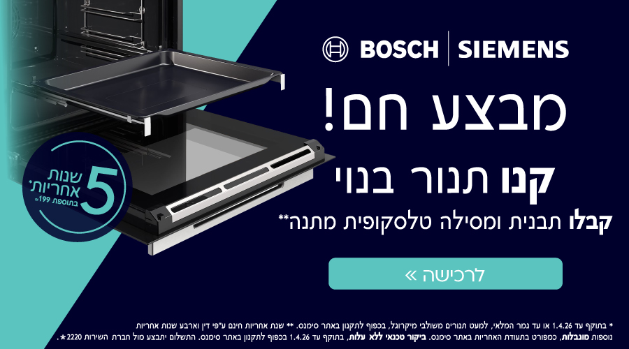 רוכשים תנור שבמבצע מבית Bosch או Siemens ומקבלים תבנית אפייה ומסילה טלסקופית מתנה!