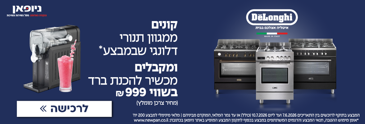 רוכשים תנור מבית DeLonghi ומקבלים מכונת ברד מתנה!