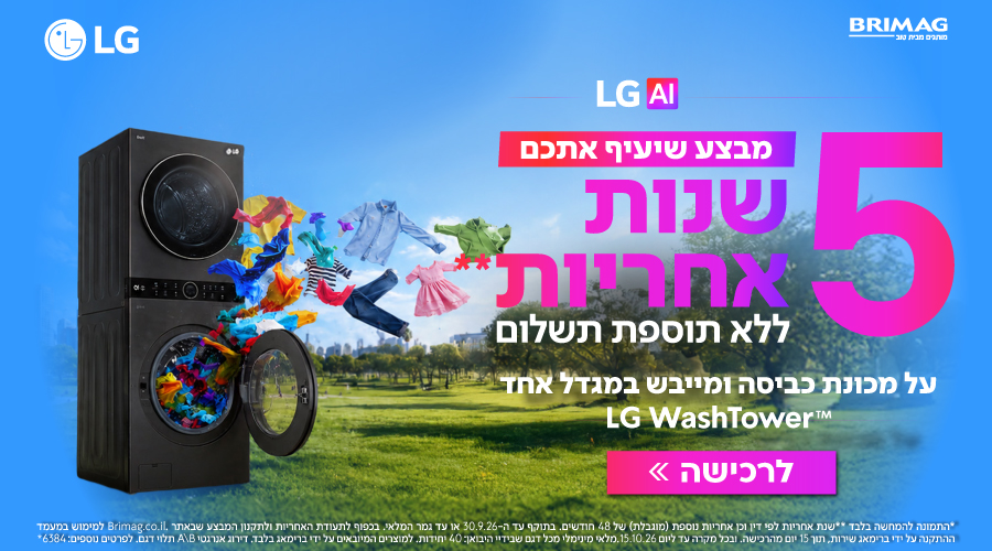 מבצע שיעיף אתכם - 5 שנות אחריות ללא תוספת תשלום על מכונות כביסה WashTower LG