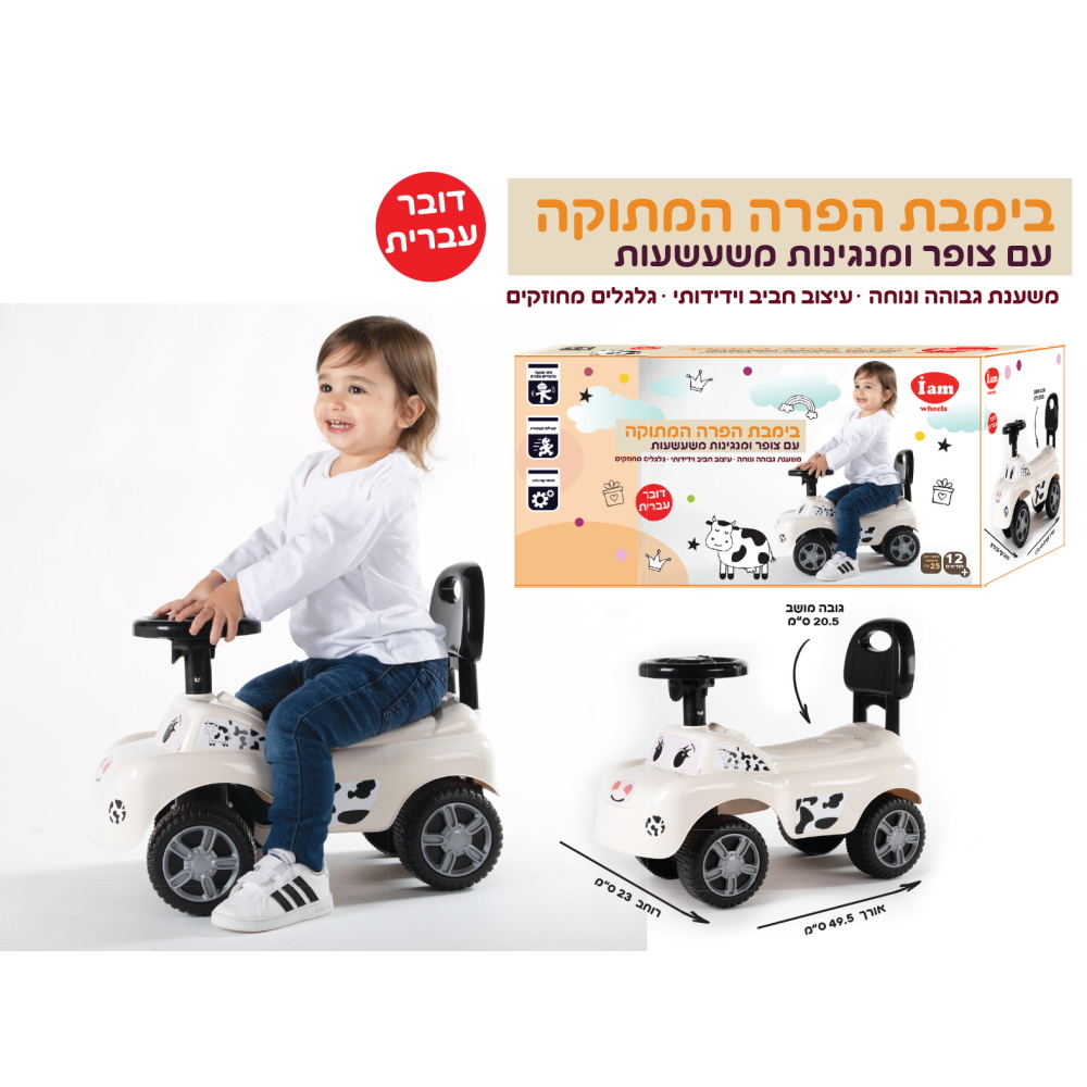 פרה מתוקה (גילאי 1+) iam